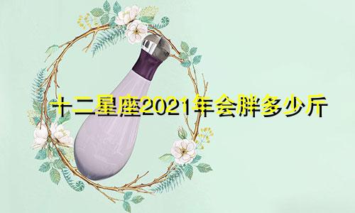 十二星座2021年会胖多少斤