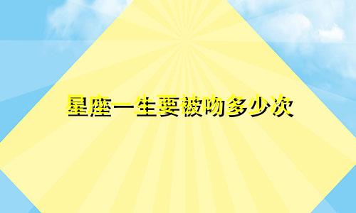 星座一生要被吻多少次