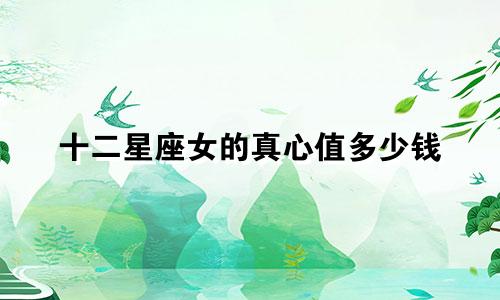 十二星座女的真心值多少钱