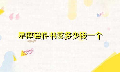 星座磁性书签多少钱一个