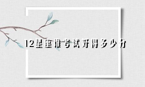 12星座谁考试好得多少分