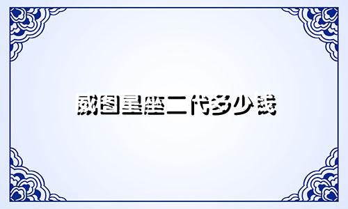 威图星座二代多少钱