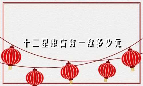 十二星座盲盒一盒多少元