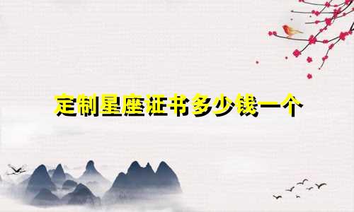 定制星座证书多少钱一个