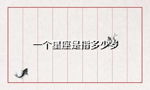 一个星座是指多少岁