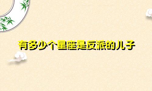 有多少个星座是反派的儿子