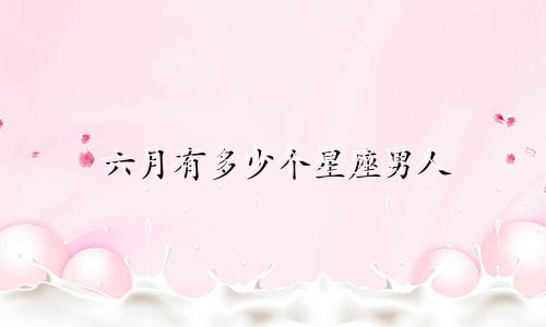 六月有多少个星座男人