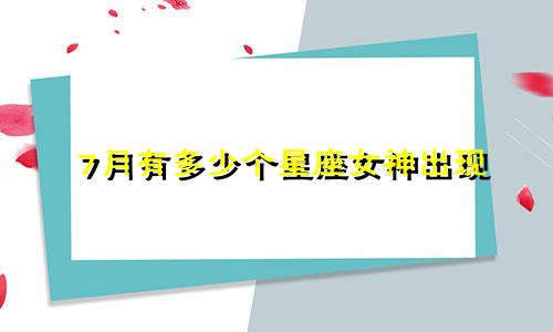 7月有多少个星座女神出现