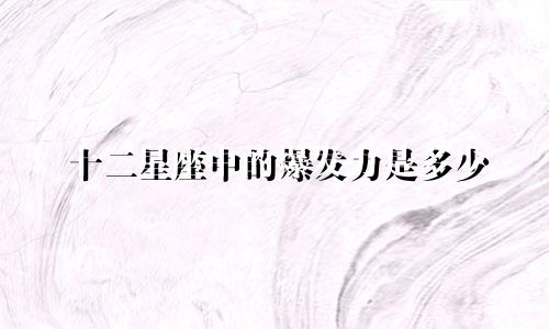十二星座中的爆发力是多少