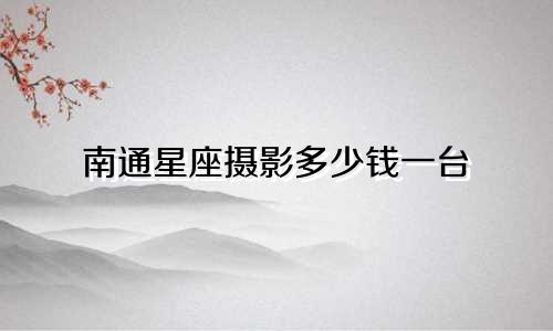 南通星座摄影多少钱一台
