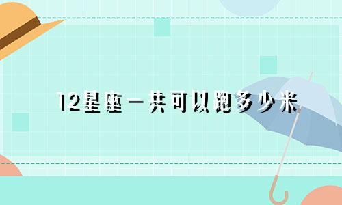 12星座一共可以跑多少米
