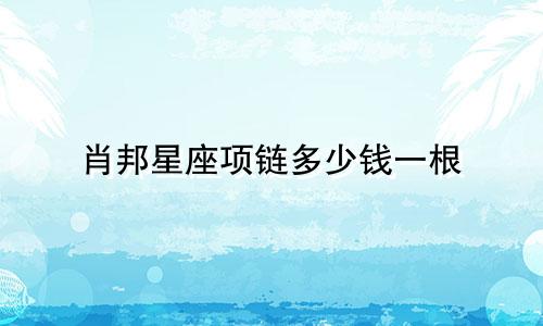 肖邦星座项链多少钱一根
