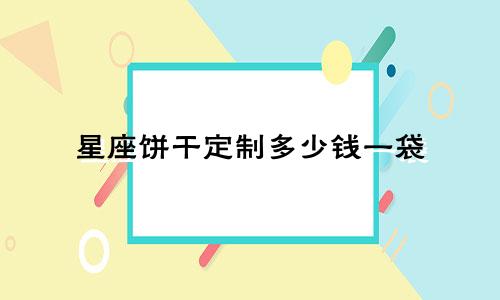 星座饼干定制多少钱一袋