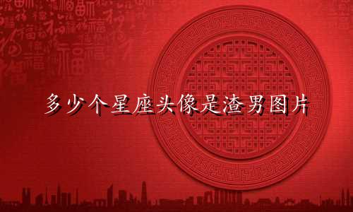 多少个星座头像是渣男图片