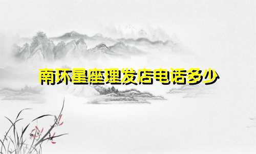 南环星座理发店电话多少