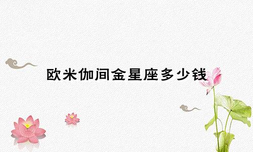 欧米伽间金星座多少钱