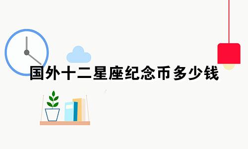 国外十二星座纪念币多少钱