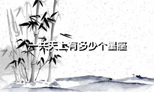 一共天上有多少个星座