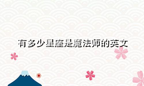 有多少星座是魔法师的英文