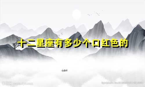 十二星座有多少个口红色的