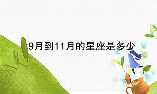 9月到11月的星座是多少
