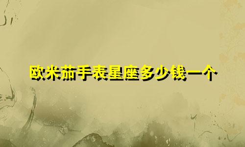 欧米茄手表星座多少钱一个