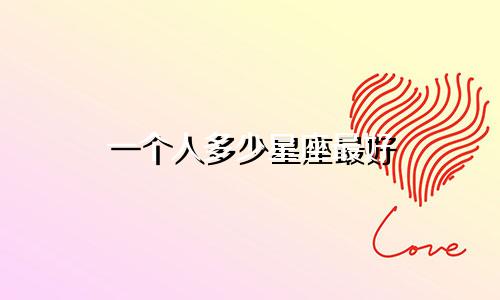 一个人多少星座最好