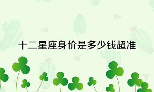 十二星座身价是多少钱超准