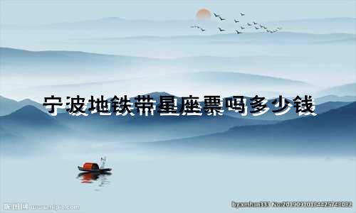 宁波地铁带星座票吗多少钱