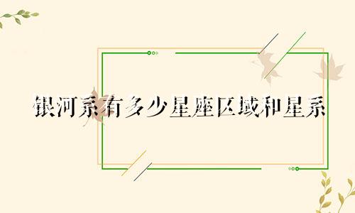 银河系有多少星座区域和星系