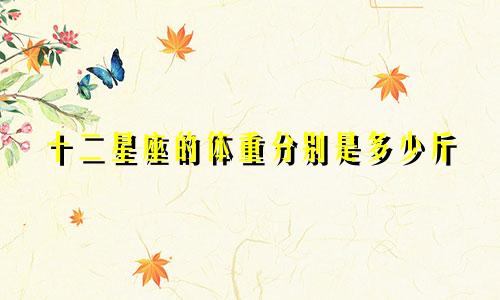 十二星座的体重分别是多少斤
