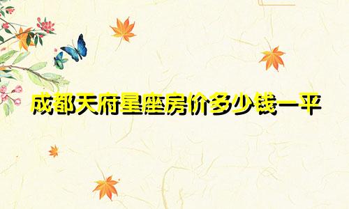成都天府星座房价多少钱一平