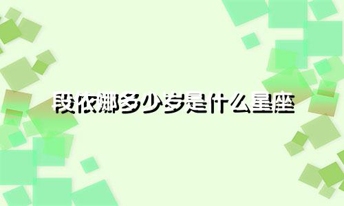 段依娜多少岁是什么星座