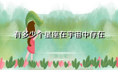 有多少个星座在宇宙中存在