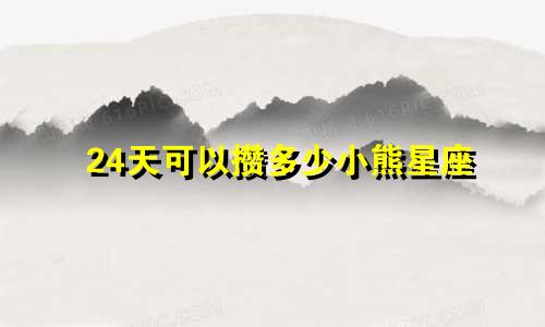 24天可以攒多少小熊星座