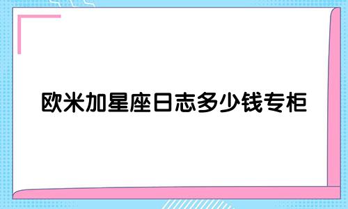 欧米加星座日志多少钱专柜
