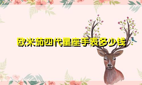 欧米茄四代星座手表多少钱