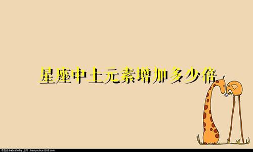 星座中土元素增加多少倍
