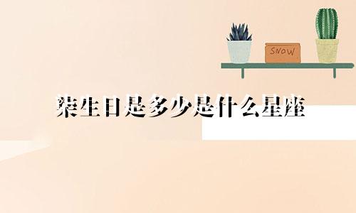 柒生日是多少是什么星座