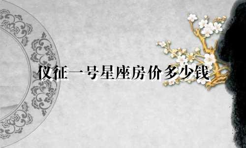 仪征一号星座房价多少钱