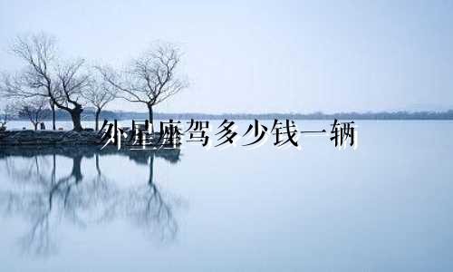 外星座驾多少钱一辆