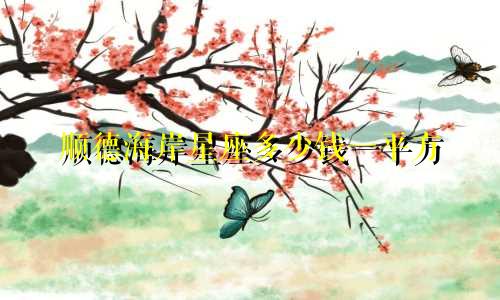 顺德海岸星座多少钱一平方