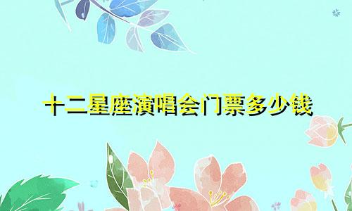 十二星座演唱会门票多少钱