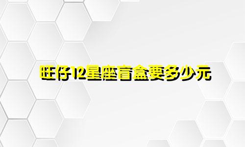 旺仔12星座盲盒要多少元