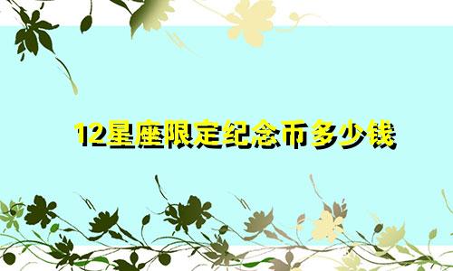 12星座限定纪念币多少钱
