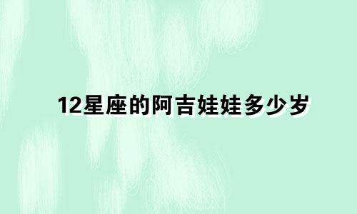 12星座的阿吉娃娃多少岁