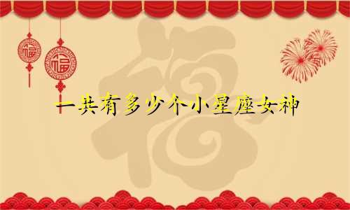 一共有多少个小星座女神