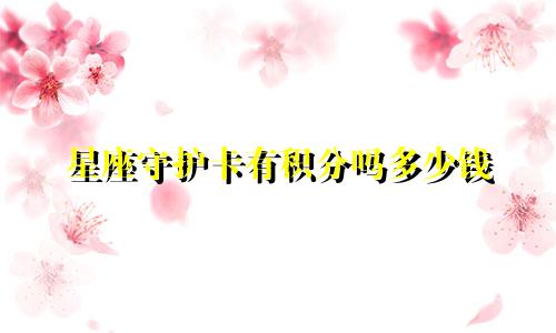 星座守护卡有积分吗多少钱
