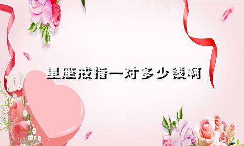 星座戒指一对多少钱啊