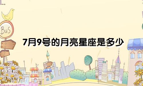 7月9号的月亮星座是多少